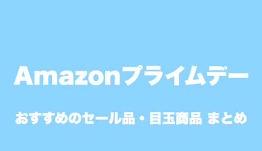 【2023年版】Amazonプライムデーのおすすめセール品・目玉商品まとめ
